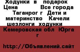 Ходунки 2в1  подарок › Цена ­ 1 000 - Все города, Таганрог г. Дети и материнство » Качели, шезлонги, ходунки   . Кемеровская обл.,Юрга г.